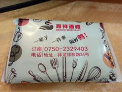 -嘉祥酒楼(祥荻路店)