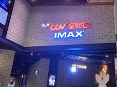 -CGV影城(源著IMAX店)