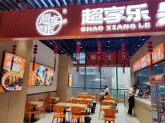 -超享乐剁椒面(元谷店)