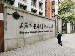 -上海市黄浦区卢湾第一中心小学