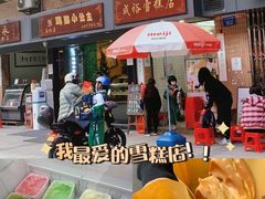 门面-成裕雪糕店(士多店)
