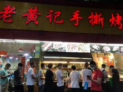 门面-老黄记手撕烤兔(玉林街店)