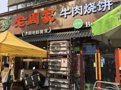 -穆得·老周家牛肉烧饼(普利街店)
