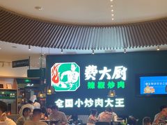 -费大厨辣椒炒肉(黄兴中心广场店)