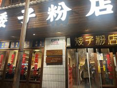 -矮子粉店1985·长沙米粉(湘春路店)