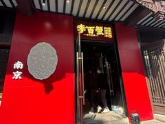 -李百蟹·江南蟹黄面·河景餐厅(夫子庙总店)