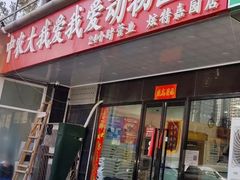 -中农大我爱我爱动物医院·核磁CT·猫病·24小时夜诊中心(石佛营店)