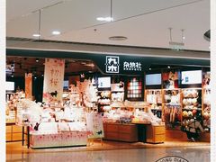 -九木杂物社(新奥购物中心店)