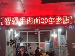 -智强牛肉面