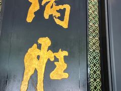 -炳胜品味(珠江新城店)