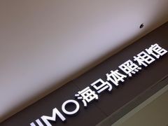 -海马体照相馆(大连罗斯福广场店)