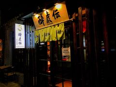 -醉虎传(南锣鼓巷店)