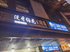 -没牙伯花生汤店(老药洲店)
