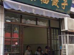 门面-尤素福东举院饺子馆