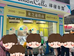 -柠檬车露(卖草地店)