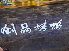 -创晶烤鸭(吴山路店)