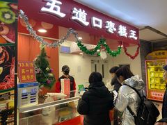 门面-五道口枣糕王(成府路店)