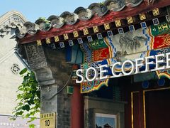 -S.O.E COFFEE(五道营店)