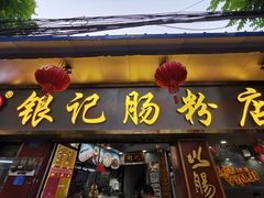 门面-银记肠粉(文昌北路店)