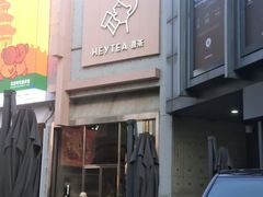 -喜茶(北京五棵松华熙店)