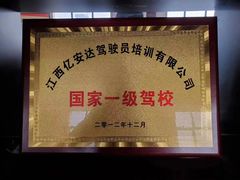 -亿安达驾校(总校)