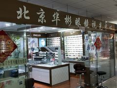 -华彬眼镜专业渐进配镜(潘家园店)