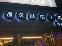 -很久以前羊肉串(大华三路店)