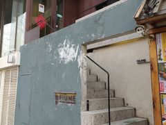-Fiume福弥意大利餐厅