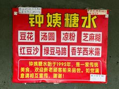 -钟姨糖水(惠城店)