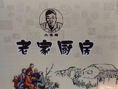 -老家厨房-尚禧宴(肥乡店)