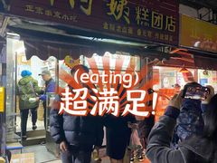 -许阿姨糕团店(南京总店)