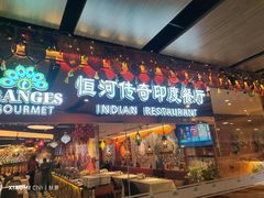 -恒河传奇印度餐厅GANGES