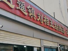 -逍遥镇刘相五胡辣汤豆沫馆(康复中街店)