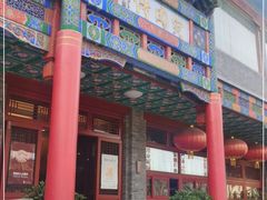 -烤肉宛饭庄(北新桥店)