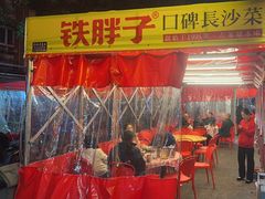 -铁胖子口碑长沙菜·龙虾烧烤(赤岗社区店)