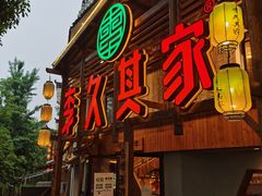 门面-李久其家民间餐厅(观沙岭公园店)