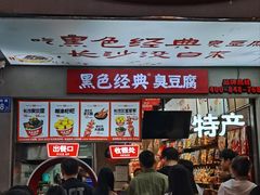 -黑色经典臭豆腐·湖南特产(步行街店)