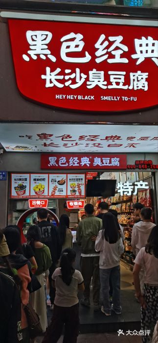 黑色经典臭豆腐·湖南特产(步行街店)图片