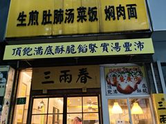 -三两春(浦三路店)