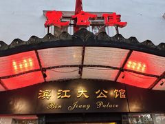 -惠食佳(滨江大公馆店)
