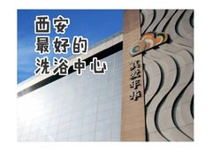 -真爱年华水疗健康运动中心(朱雀大街店)