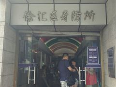 -上海市徐汇区口腔医院