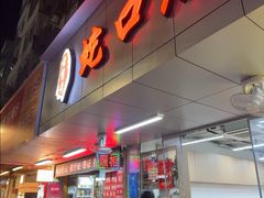 -蛇口康乐快餐鱼仔档(翠苑小区店)