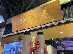 门面-寿奶茶·鲜奶与茶(合生汇购物中心店)
