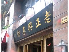 门面-老正兴菜馆(福州路店)