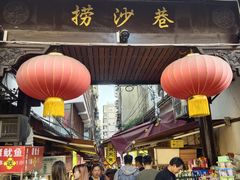 门面-捞沙巷
