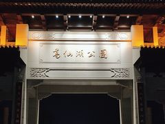 -葛仙湖公园