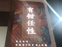-熊记虾王·小龙虾(东晓南店)
