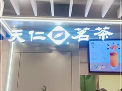 门面-天仁茗茶(沙田连城广场店)