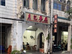 -贞记餐厅(老街店)